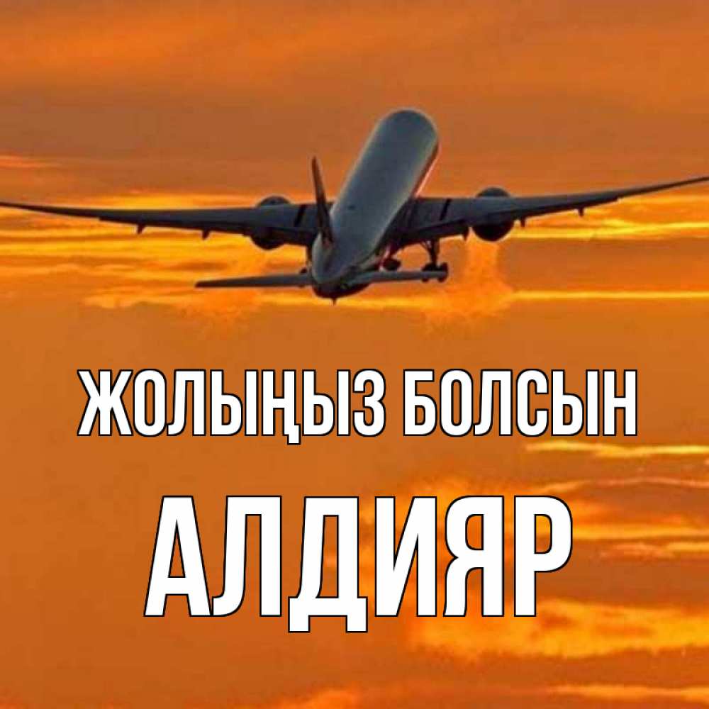 Күн сайын ашық хат с именем, Алдияр Жолыңыз болсын оранжевое небо Онлайн тегін жүктеп алу тілектері бар керемет карта 