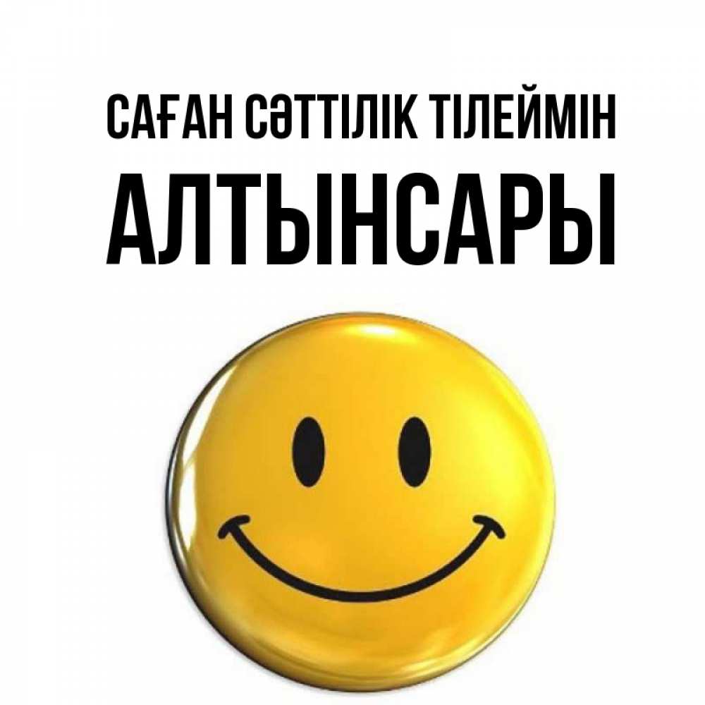 Күн сайын ашық хат с именем, Алтынсары Саған сәттілік тілеймін для поднятия настроения открытки на каждый день Онлайн тегін жүктеп алу тілектері бар керемет карта 