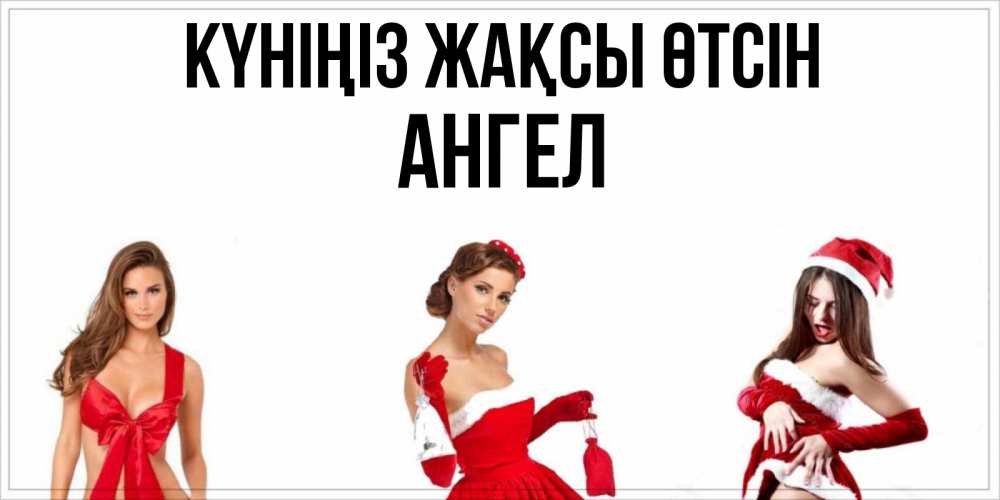 Күн сайын ашық хат с именем, Ангел Күніңіз жақсы өтсін пожелай парню отличного дня Онлайн тегін жүктеп алу тілектері бар керемет карта 