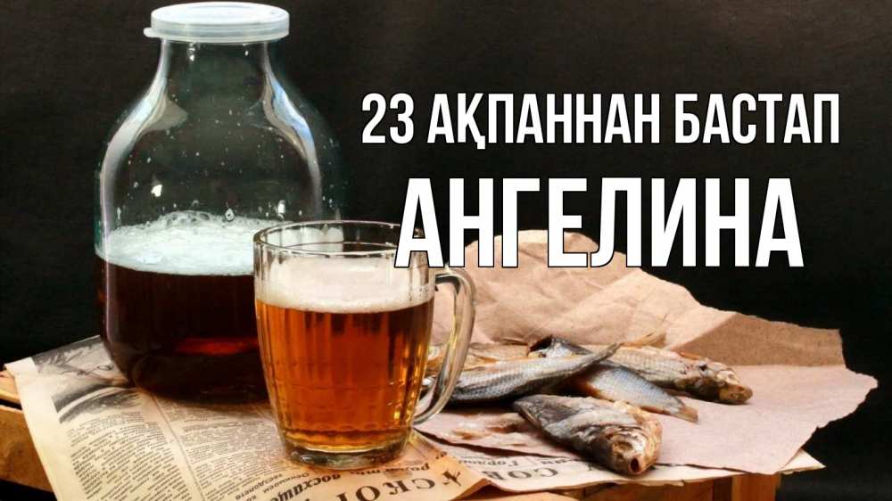 Күн сайын ашық хат с именем, Ангелина 23 ақпаннан бастап 23 февраля Онлайн тегін жүктеп алу тілектері бар керемет карта 