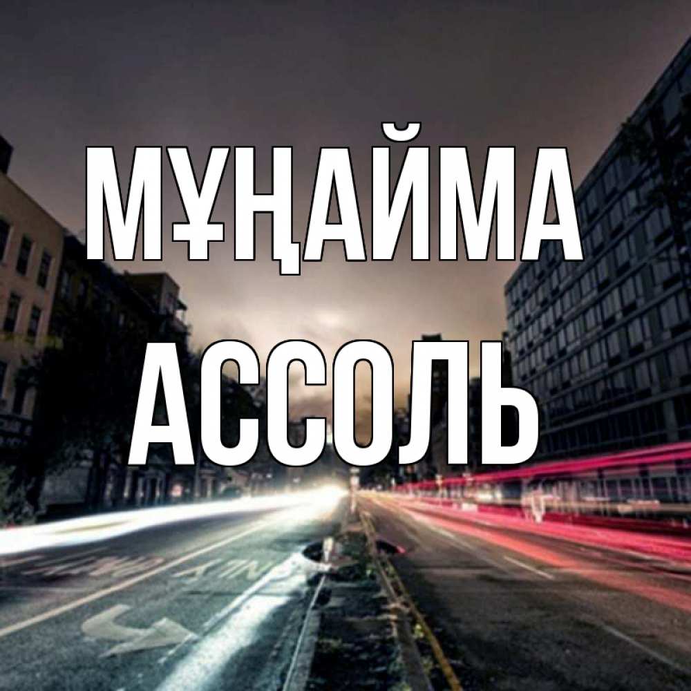 Күн сайын ашық хат с именем, Ассоль Мұңайма съемка ночью Онлайн тегін жүктеп алу тілектері бар керемет карта 
