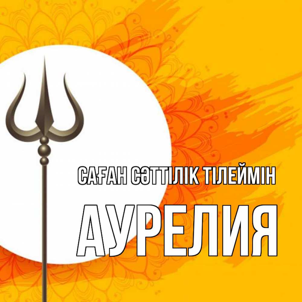 Күн сайын ашық хат с именем, Аурелия Саған сәттілік тілеймін пусть повезет Онлайн тегін жүктеп алу тілектері бар керемет карта 