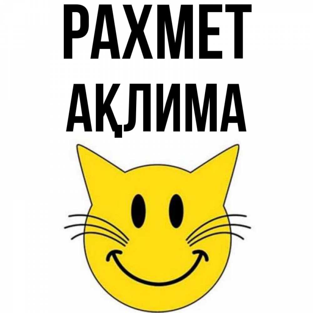 Күн сайын ашық хат с именем, АҚЛИМА рахмет улыбающийся смайл кот Онлайн тегін жүктеп алу тілектері бар керемет карта 