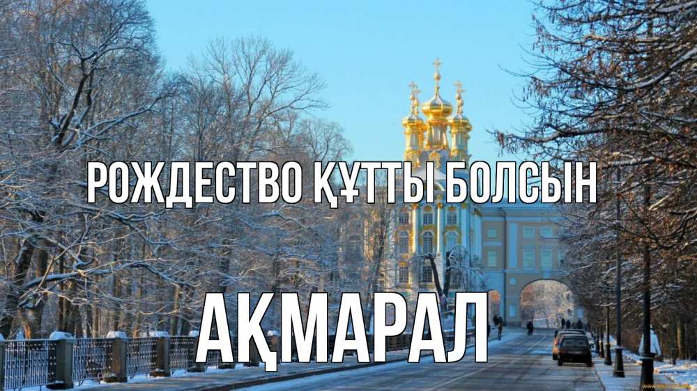Күн сайын ашық хат с именем, АҚМАРАЛ Рождество құтты болсын храм Онлайн тегін жүктеп алу тілектері бар керемет карта 