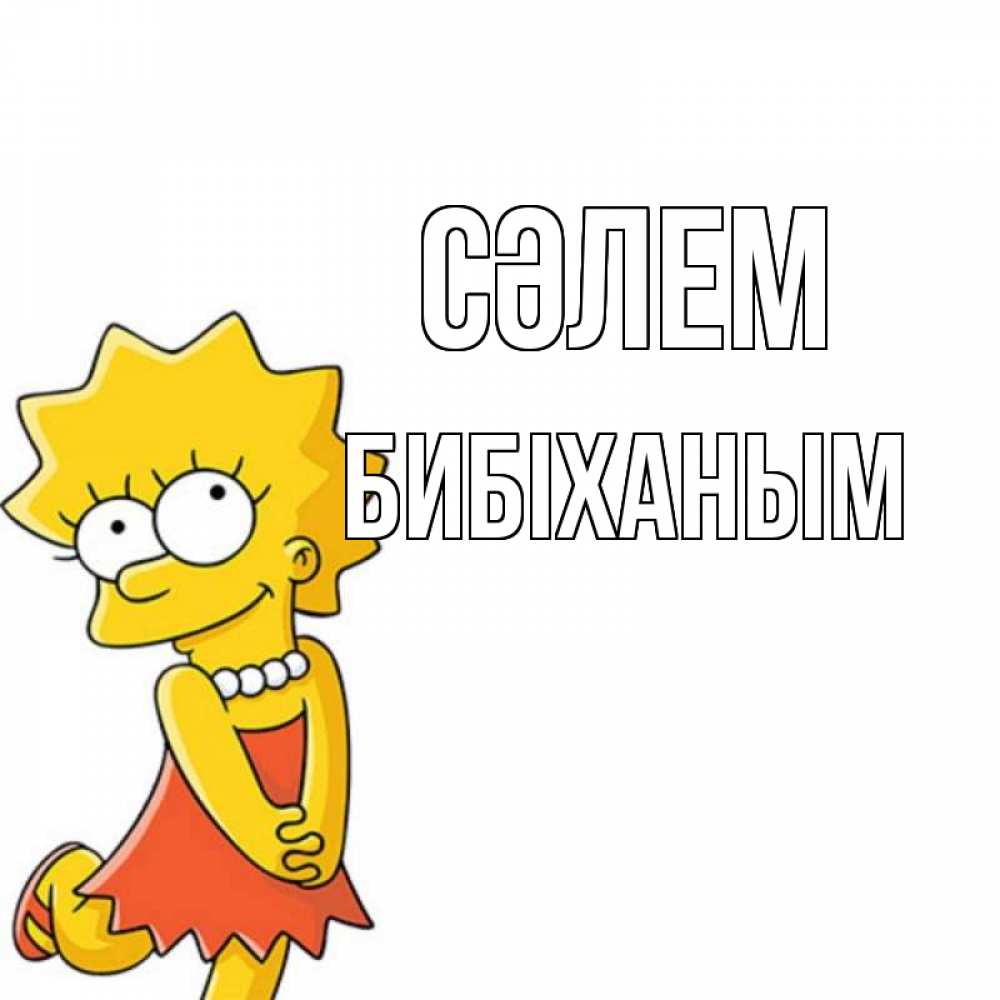 Күн сайын ашық хат с именем, БИБІХАНЫМ Сәлем Симпсоны младшая Онлайн тегін жүктеп алу тілектері бар керемет карта 