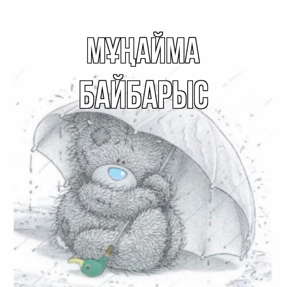Күн сайын ашық хат с именем, Байбарыс Мұңайма медвежонок с зонтом Онлайн тегін жүктеп алу тілектері бар керемет карта 