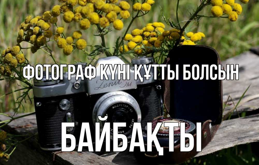 Күн сайын ашық хат с именем, Байбақты Фотограф күні құтты болсын с днем фотографа Онлайн тегін жүктеп алу тілектері бар керемет карта 