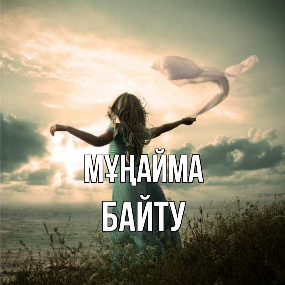 Күн сайын ашық хат с именем, Байту Мұңайма красивая девушка  в платье Онлайн тегін жүктеп алу тілектері бар керемет карта 