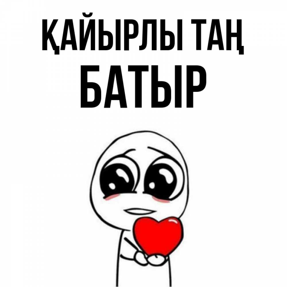Күн сайын ашық хат с именем, Батыр Қайырлы таң позитивные открытки Онлайн тегін жүктеп алу тілектері бар керемет карта 
