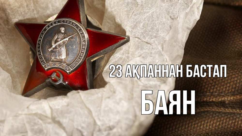 Күн сайын ашық хат с именем, Баян 23 ақпаннан бастап 23 февраля 1 Онлайн тегін жүктеп алу тілектері бар керемет карта 