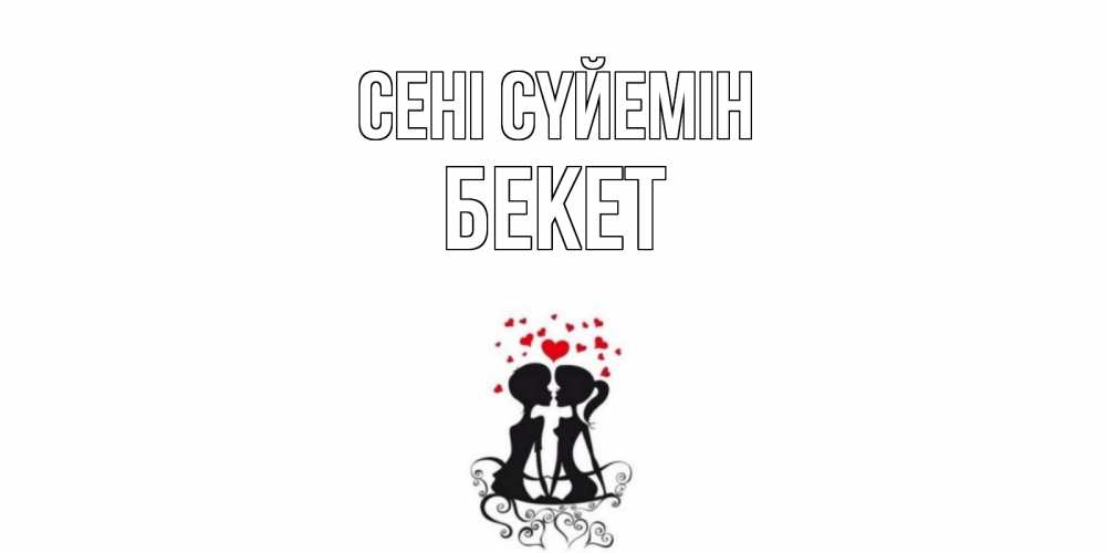 Күн сайын ашық хат с именем, Бекет Сені сүйемін силует, поцелуй Онлайн тегін жүктеп алу тілектері бар керемет карта 
