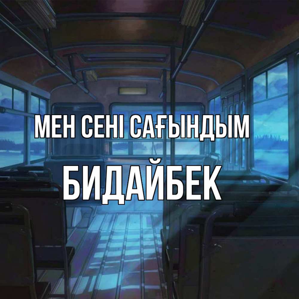 Күн сайын ашық хат с именем, Бидайбек Мен сені сағындым тоска Онлайн тегін жүктеп алу тілектері бар керемет карта 