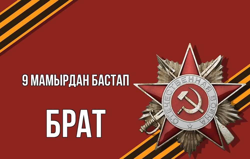 Күн сайын ашық хат с именем, Брат 9 мамырдан бастап 9 мая Онлайн тегін жүктеп алу тілектері бар керемет карта 