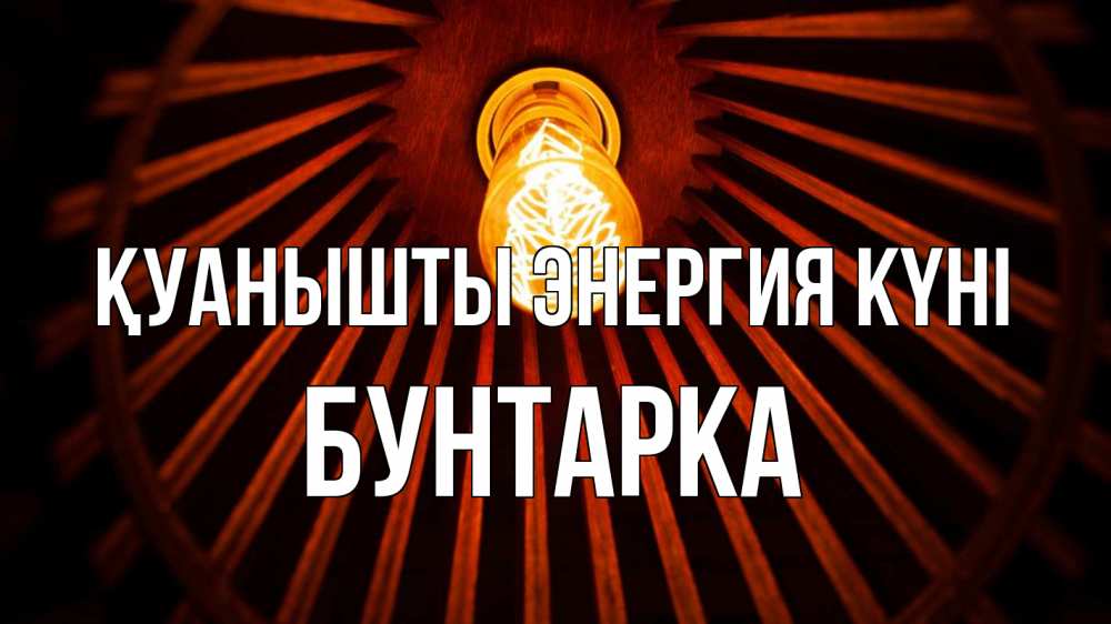 Күн сайын ашық хат с именем, Бунтарка Қуанышты энергия күні лампа Онлайн тегін жүктеп алу тілектері бар керемет карта 