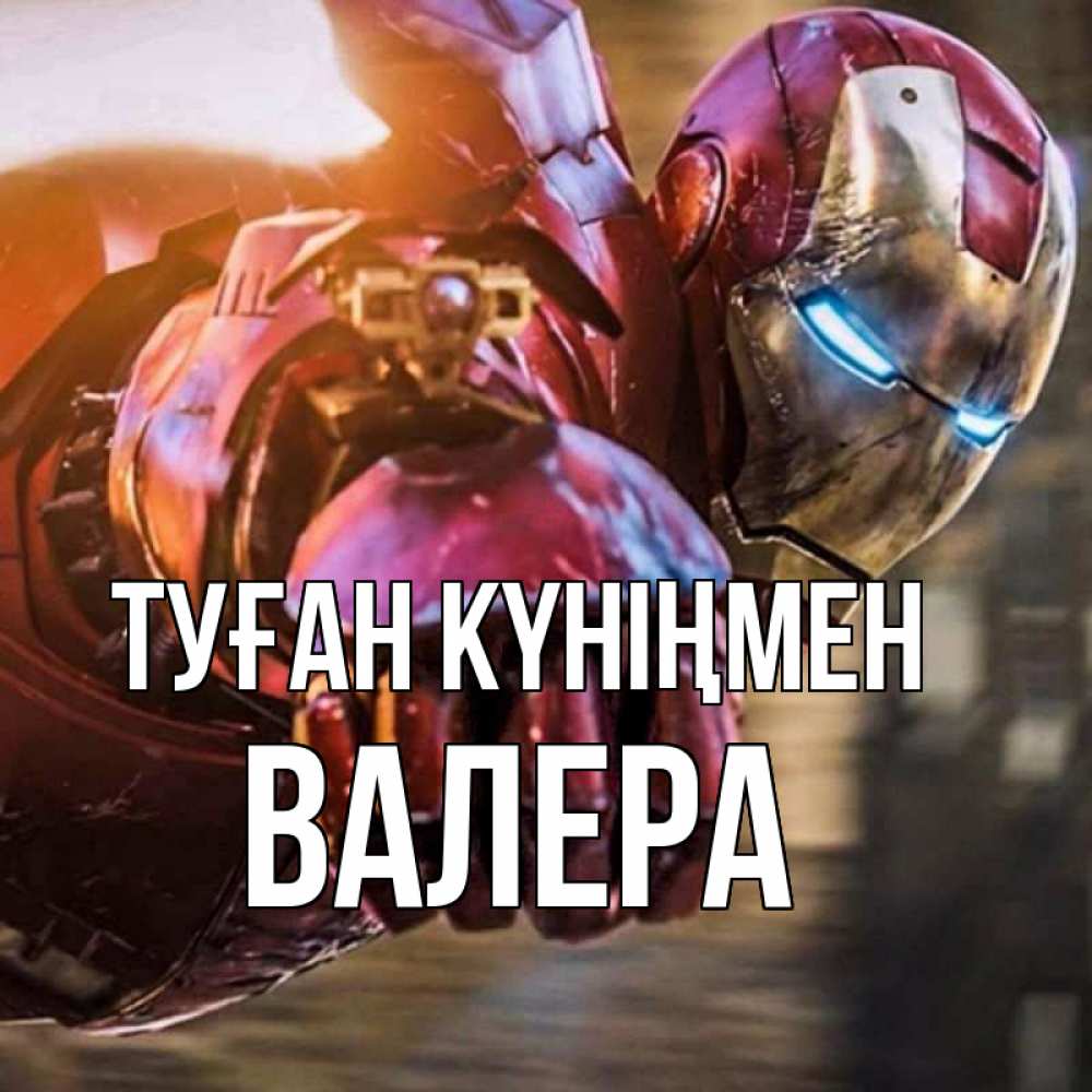Күн сайын ашық хат с именем, Валера Туған күніңмен марвел супергерои в костюме Онлайн тегін жүктеп алу тілектері бар керемет карта 