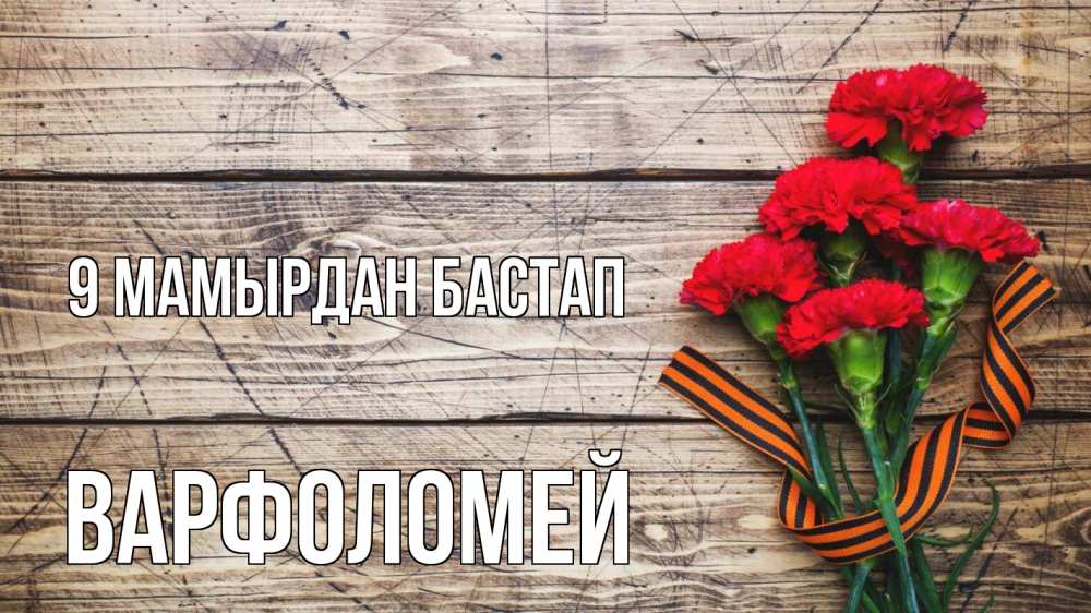 Күн сайын ашық хат с именем, Варфоломей 9 мамырдан бастап 9 мая Онлайн тегін жүктеп алу тілектері бар керемет карта 