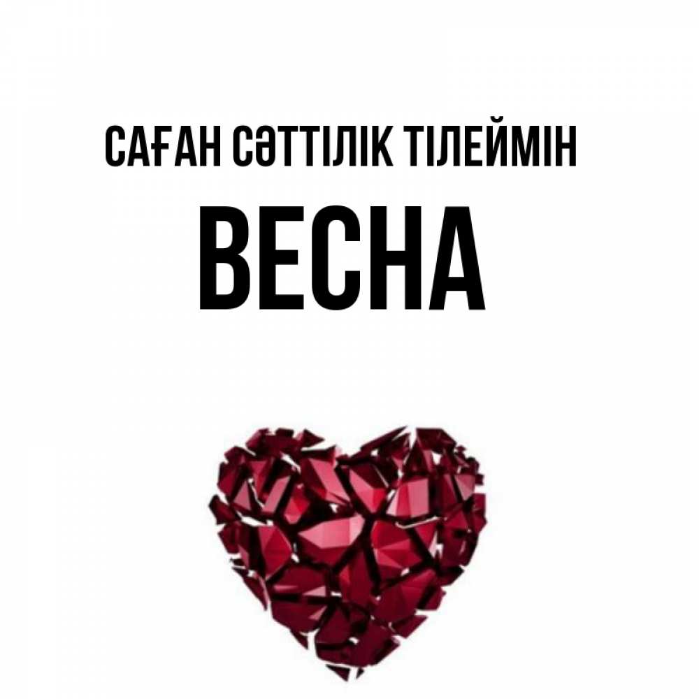 Күн сайын ашық хат с именем, Весна Саған сәттілік тілеймін бордовое из кристаллов  1 Онлайн тегін жүктеп алу тілектері бар керемет карта 