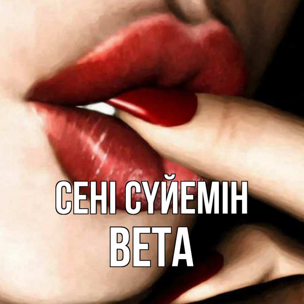 Күн сайын ашық хат с именем, Вета Сені сүйемін открытка целую тебя для парня Онлайн тегін жүктеп алу тілектері бар керемет карта 