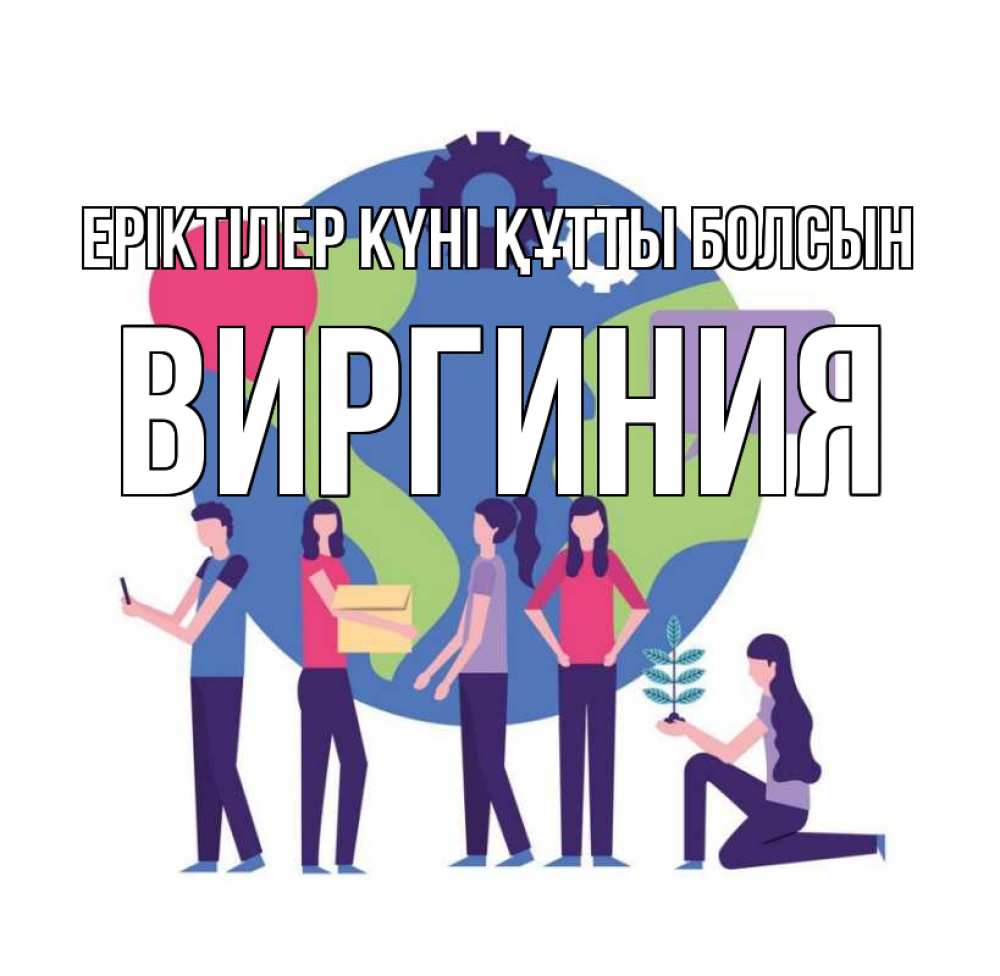 Күн сайын ашық хат с именем, Виргиния Еріктілер күні құтты болсын С днем волонтера Онлайн тегін жүктеп алу тілектері бар керемет карта 