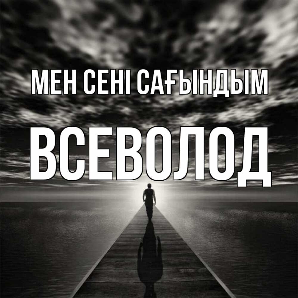 Күн сайын ашық хат с именем, Всеволод Мен сені сағындым к тебе Онлайн тегін жүктеп алу тілектері бар керемет карта 