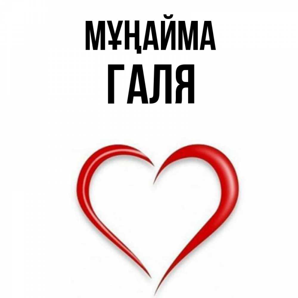 Күн сайын ашық хат с именем, Галя Мұңайма для любимой Онлайн тегін жүктеп алу тілектері бар керемет карта 