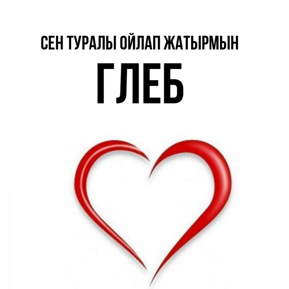 Күн сайын ашық хат с именем, Глеб Сен туралы ойлап жатырмын для возлюбленной Онлайн тегін жүктеп алу тілектері бар керемет карта 