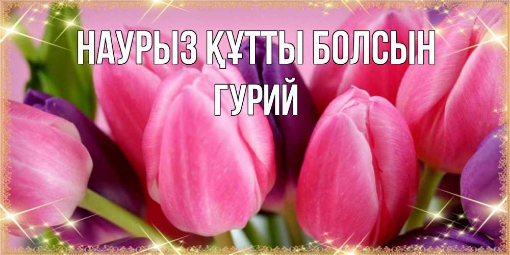 Күн сайын ашық хат с именем, Гурий Наурыз құтты болсын тюльпаны для женщины на международный женский день Онлайн тегін жүктеп алу тілектері бар керемет карта 