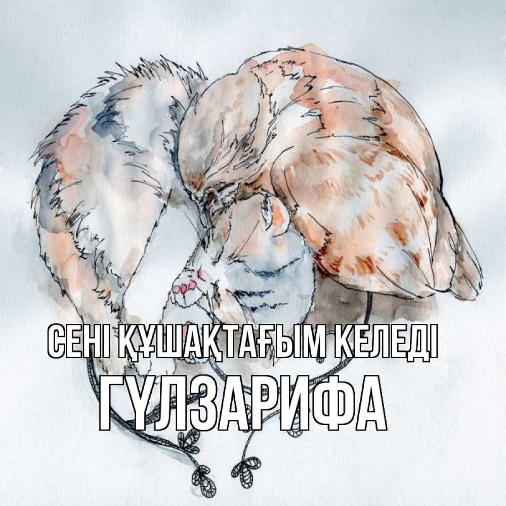 Күн сайын ашық хат с именем, ГҮЛЗАРИФА сені құшақтағым келеді можно быть вместе даже когда очень разные Онлайн тегін жүктеп алу тілектері бар керемет карта 