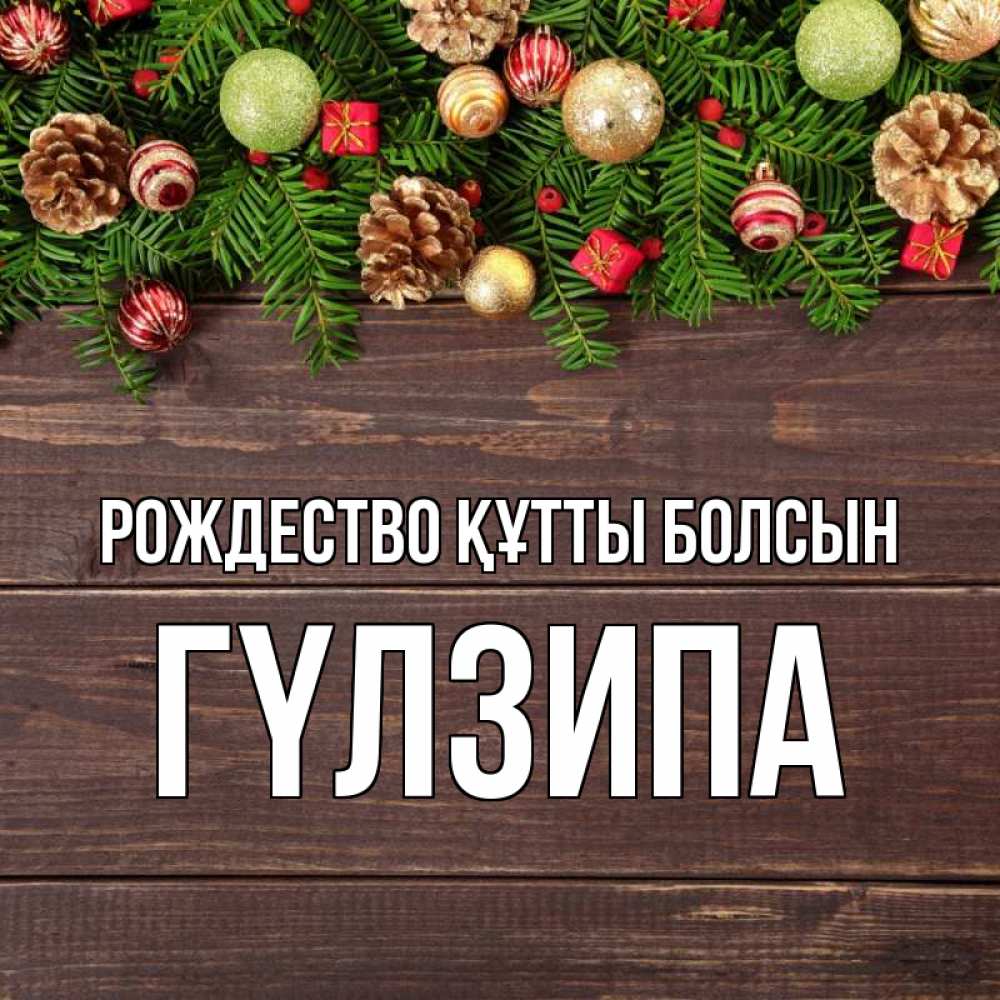 Күн сайын ашық хат с именем, ГҮЛЗИПА Рождество құтты болсын с рождеством Онлайн тегін жүктеп алу тілектері бар керемет карта 