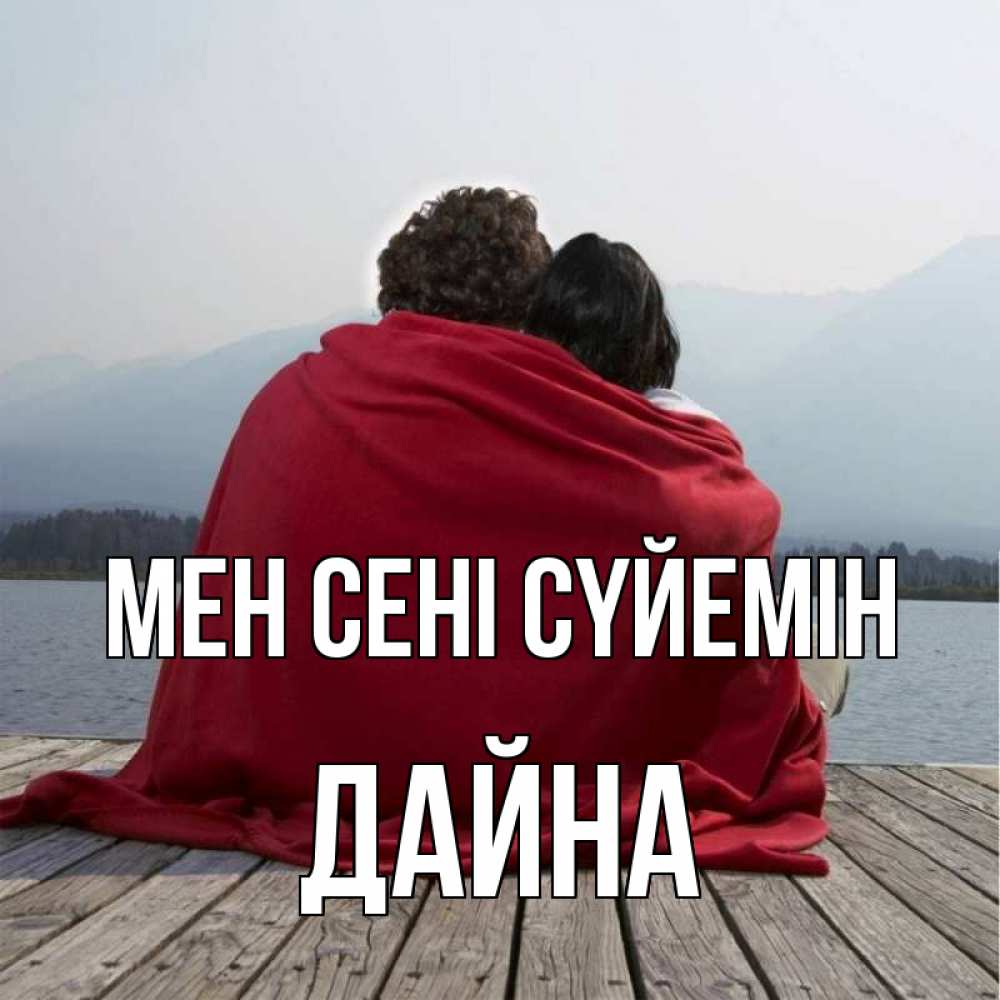 Күн сайын ашық хат с именем, Дайна Мен сені сүйемін плед Онлайн тегін жүктеп алу тілектері бар керемет карта 