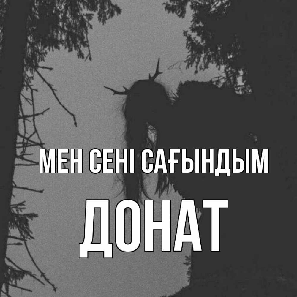 Күн сайын ашық хат с именем, Донат Мен сені сағындым пугаю Онлайн тегін жүктеп алу тілектері бар керемет карта 