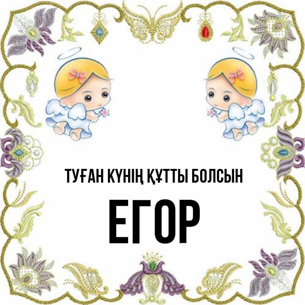 Күн сайын ашық хат с именем, Егор Туған күнің құтты болсын маленькие ангелы с крылышками Онлайн тегін жүктеп алу тілектері бар керемет карта 