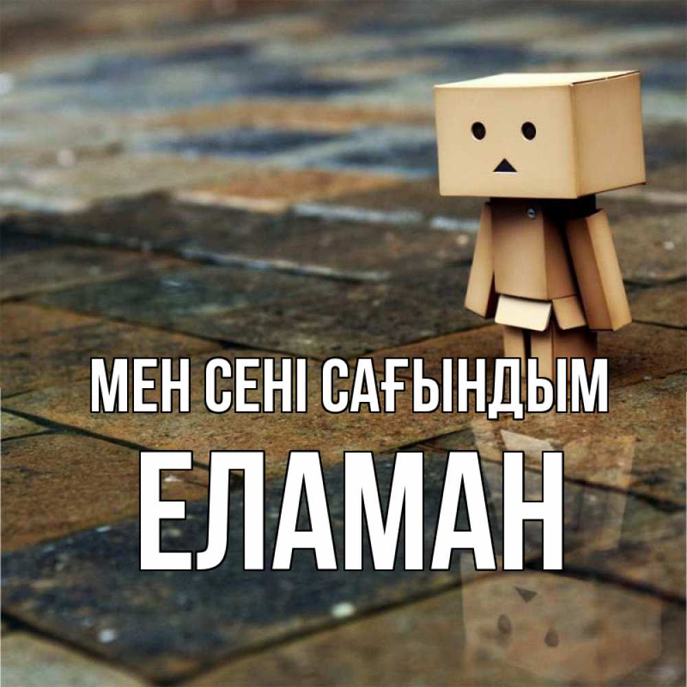 Күн сайын ашық хат с именем, Еламан Мен сені сағындым куколка из картона в стиле майнкрафт Онлайн тегін жүктеп алу тілектері бар керемет карта 