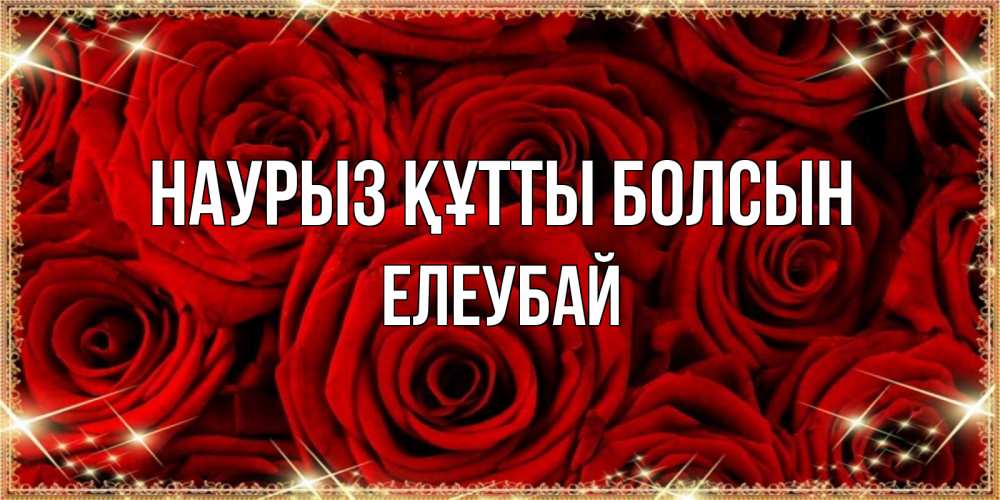 Күн сайын ашық хат с именем, Елеубай Наурыз құтты болсын открытка для любимой Онлайн тегін жүктеп алу тілектері бар керемет карта 