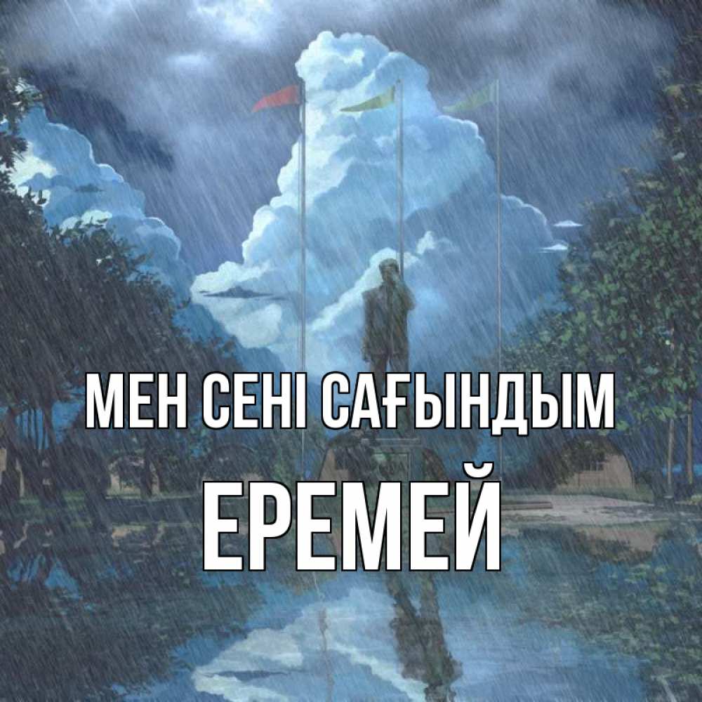 Күн сайын ашық хат с именем, Еремей Мен сені сағындым печалька Онлайн тегін жүктеп алу тілектері бар керемет карта 