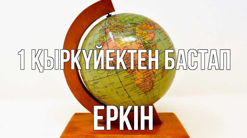 Күн сайын ашық хат с именем, Еркін 1 қыркүйектен бастап с днем знаний Онлайн тегін жүктеп алу тілектері бар керемет карта 