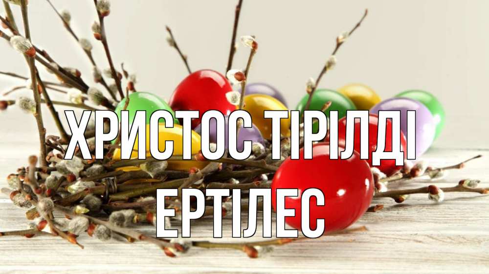 Күн сайын ашық хат с именем, Ертілес Христос тірілді пасха Онлайн тегін жүктеп алу тілектері бар керемет карта 