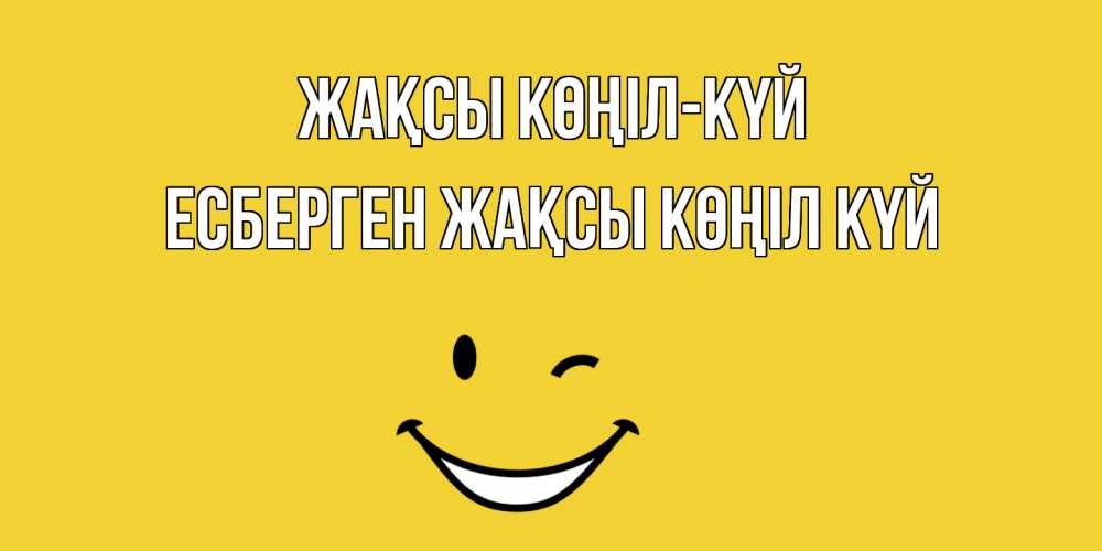 Күн сайын ашық хат с именем, Есберген Жақсы көңіл күй смайл Онлайн тегін жүктеп алу тілектері бар керемет карта 