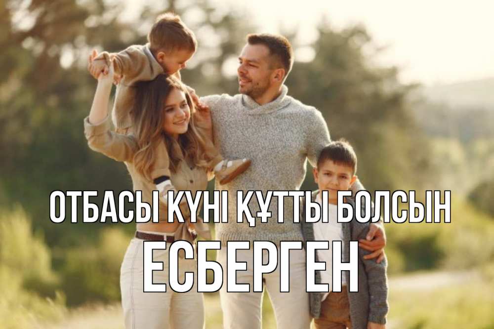 Күн сайын ашық хат с именем, Есберген отбасы күні құтты болсын природа Онлайн тегін жүктеп алу тілектері бар керемет карта 