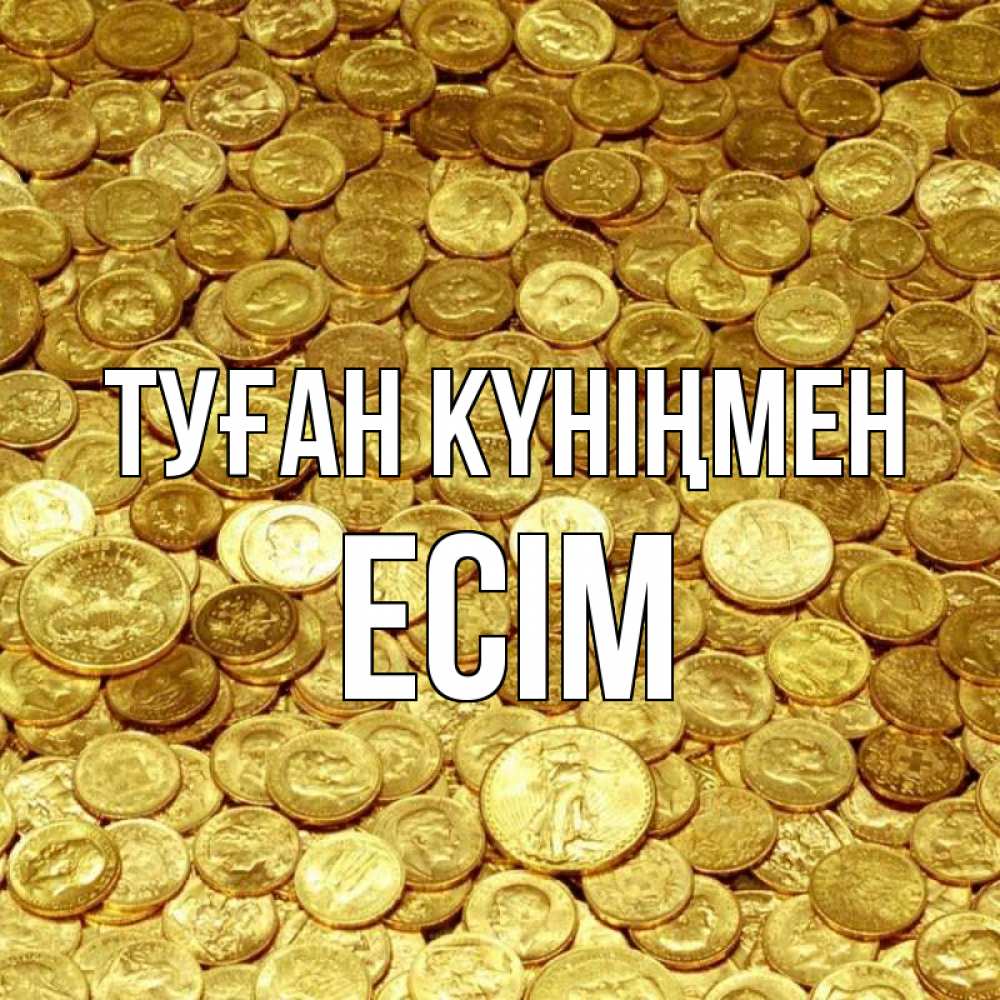 Күн сайын ашық хат с именем, Есім Туған күніңмен с пожеланием разбогатеть Онлайн тегін жүктеп алу тілектері бар керемет карта 