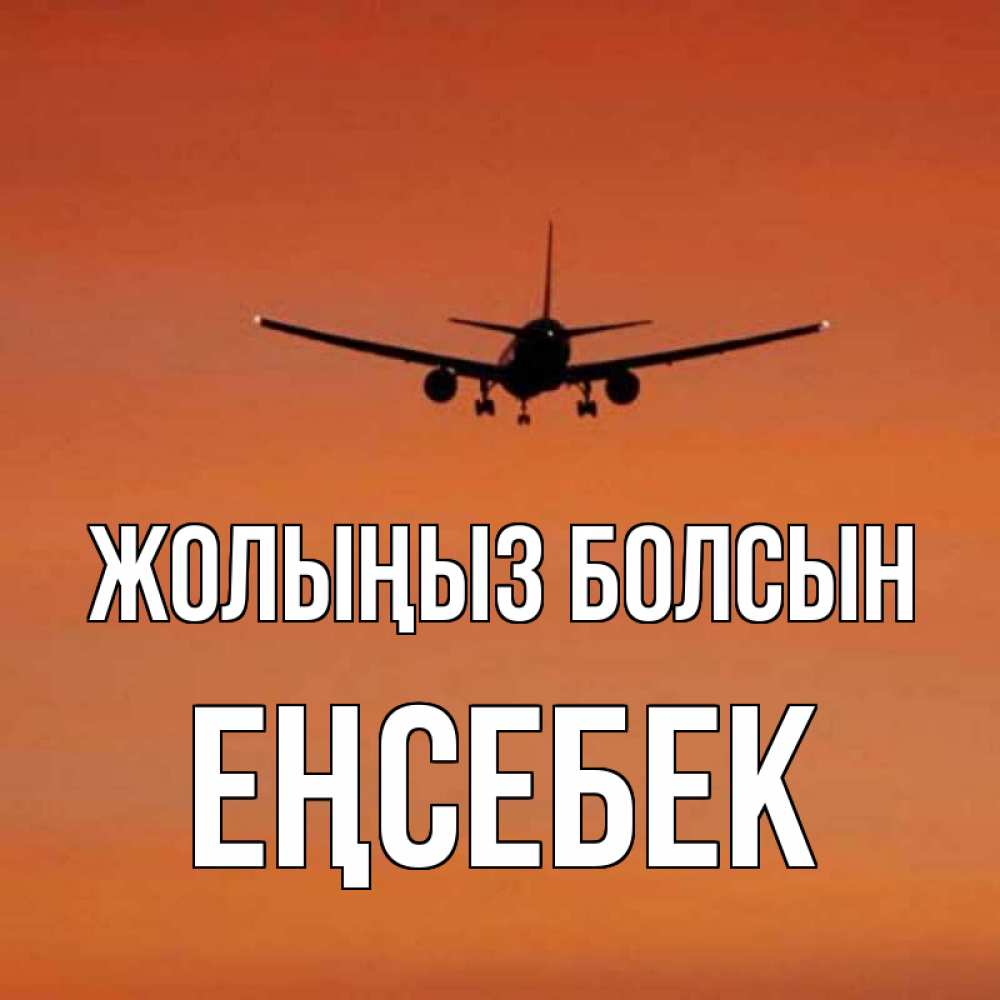 Күн сайын ашық хат с именем, Еңсебек Жолыңыз болсын силуэт самолета Онлайн тегін жүктеп алу тілектері бар керемет карта 