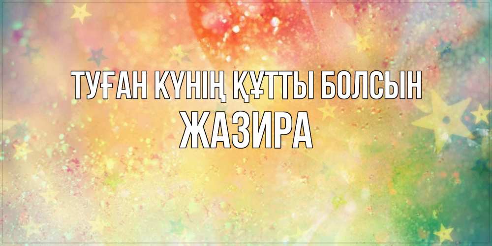 Күн сайын ашық хат с именем, ЖАЗИРА Туған күнің құтты болсын оранжево зеленая тема Онлайн тегін жүктеп алу тілектері бар керемет карта 