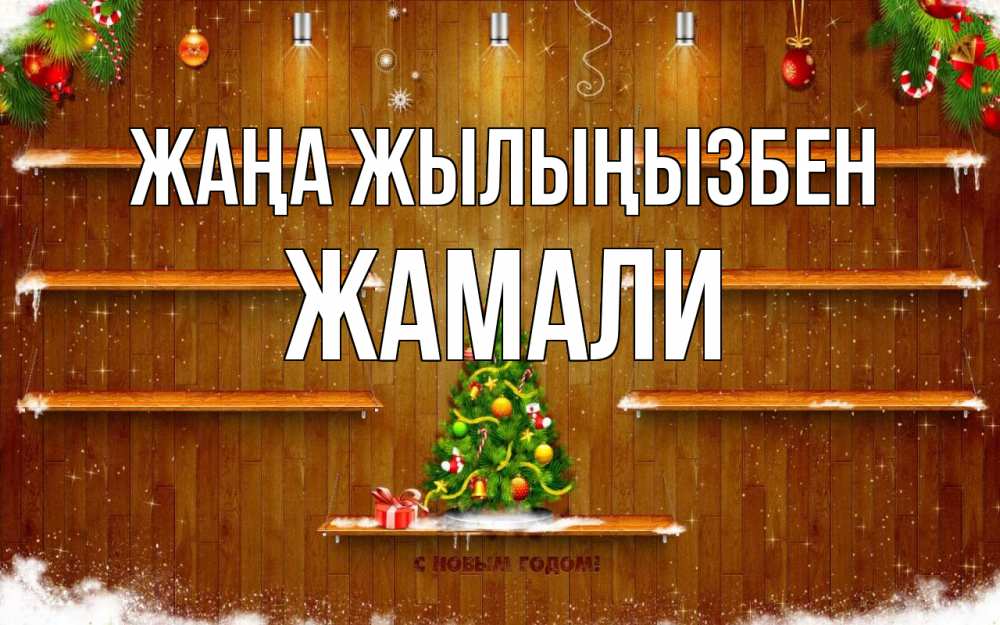 Күн сайын ашық хат с именем, ЖАМАЛИ Жаңа жылыңызбен с новым годом Онлайн тегін жүктеп алу тілектері бар керемет карта 