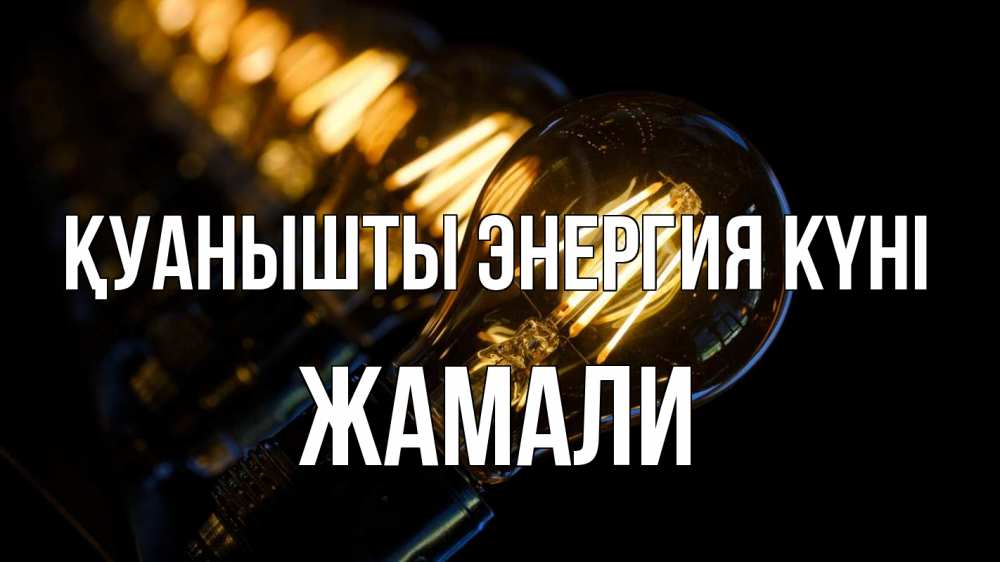 Күн сайын ашық хат с именем, ЖАМАЛИ Қуанышты энергия күні лампочка Онлайн тегін жүктеп алу тілектері бар керемет карта 