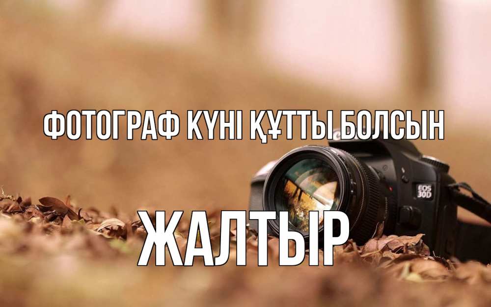 Күн сайын ашық хат с именем, Жалтыр Фотограф күні құтты болсын с днем фотографа Онлайн тегін жүктеп алу тілектері бар керемет карта 