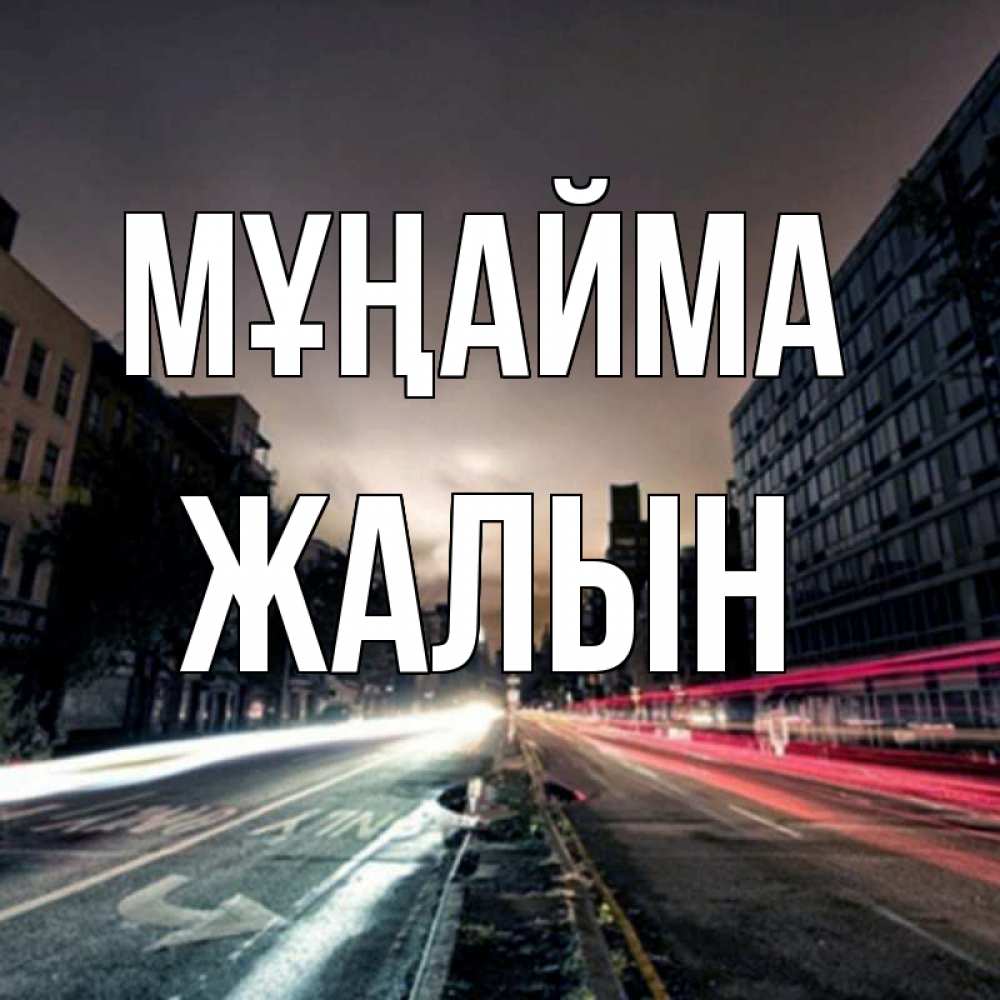 Күн сайын ашық хат с именем, Жалын Мұңайма съемка ночью Онлайн тегін жүктеп алу тілектері бар керемет карта 