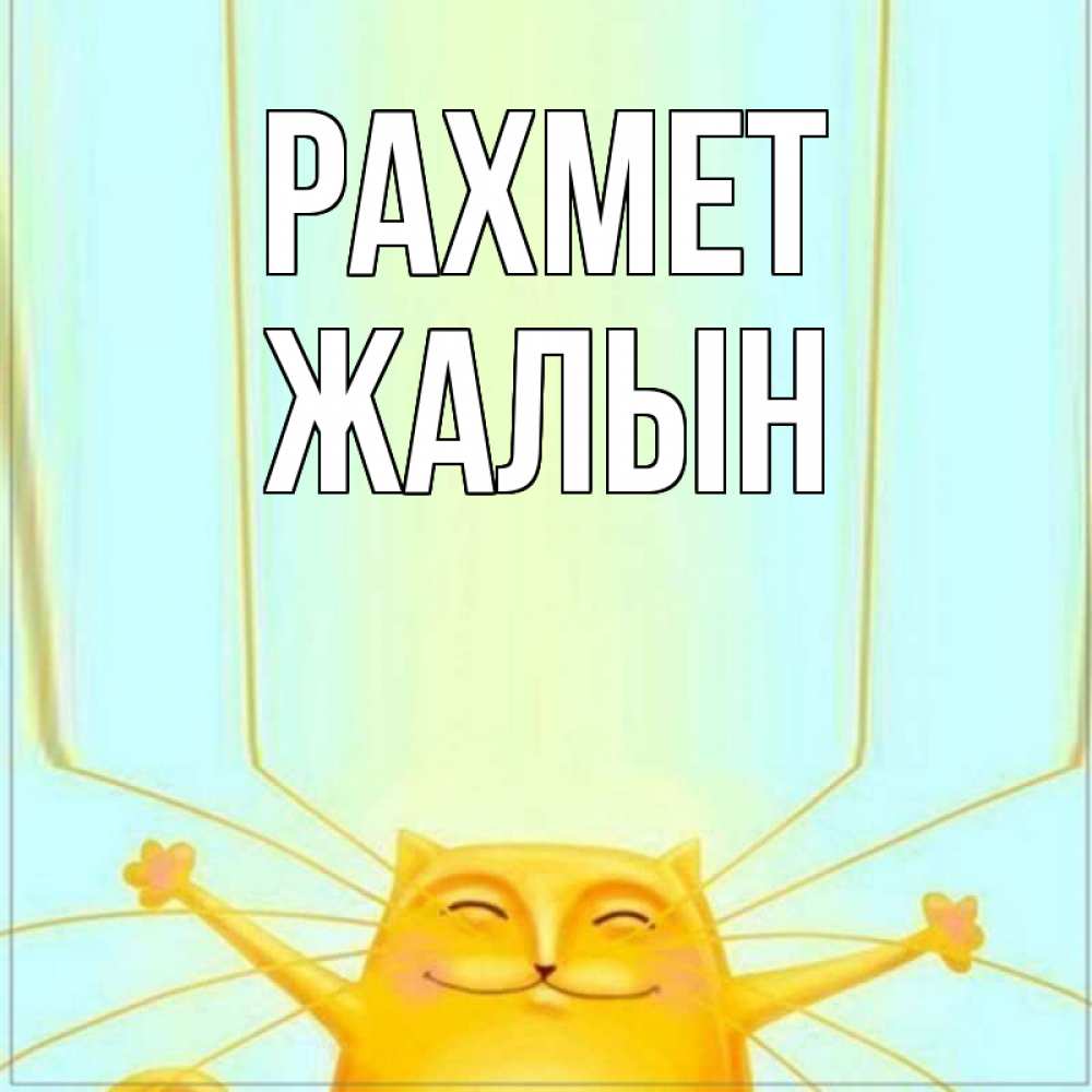 Күн сайын ашық хат с именем, Жалын рахмет кот с усами благодарит Онлайн тегін жүктеп алу тілектері бар керемет карта 