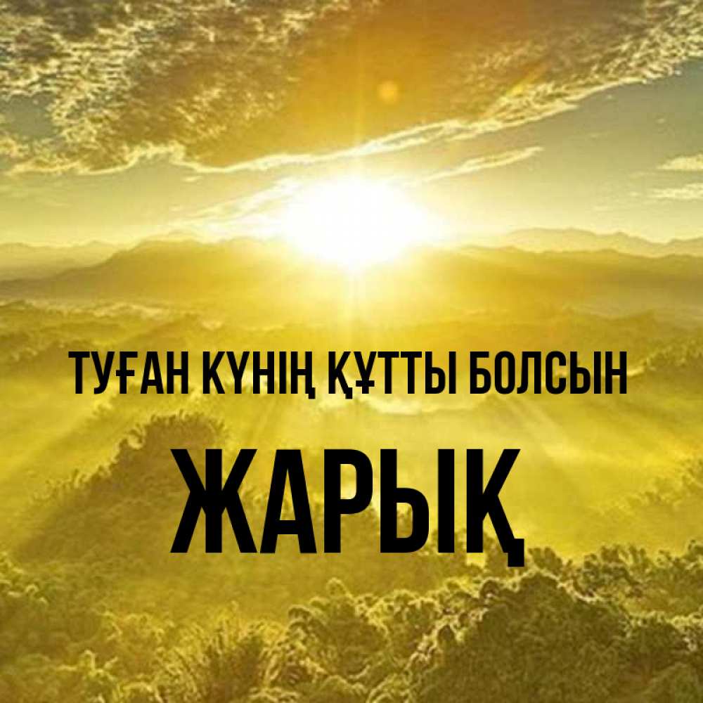 Күн сайын ашық хат с именем, Жарық Туған күнің құтты болсын леса и небо в желтом Онлайн тегін жүктеп алу тілектері бар керемет карта 