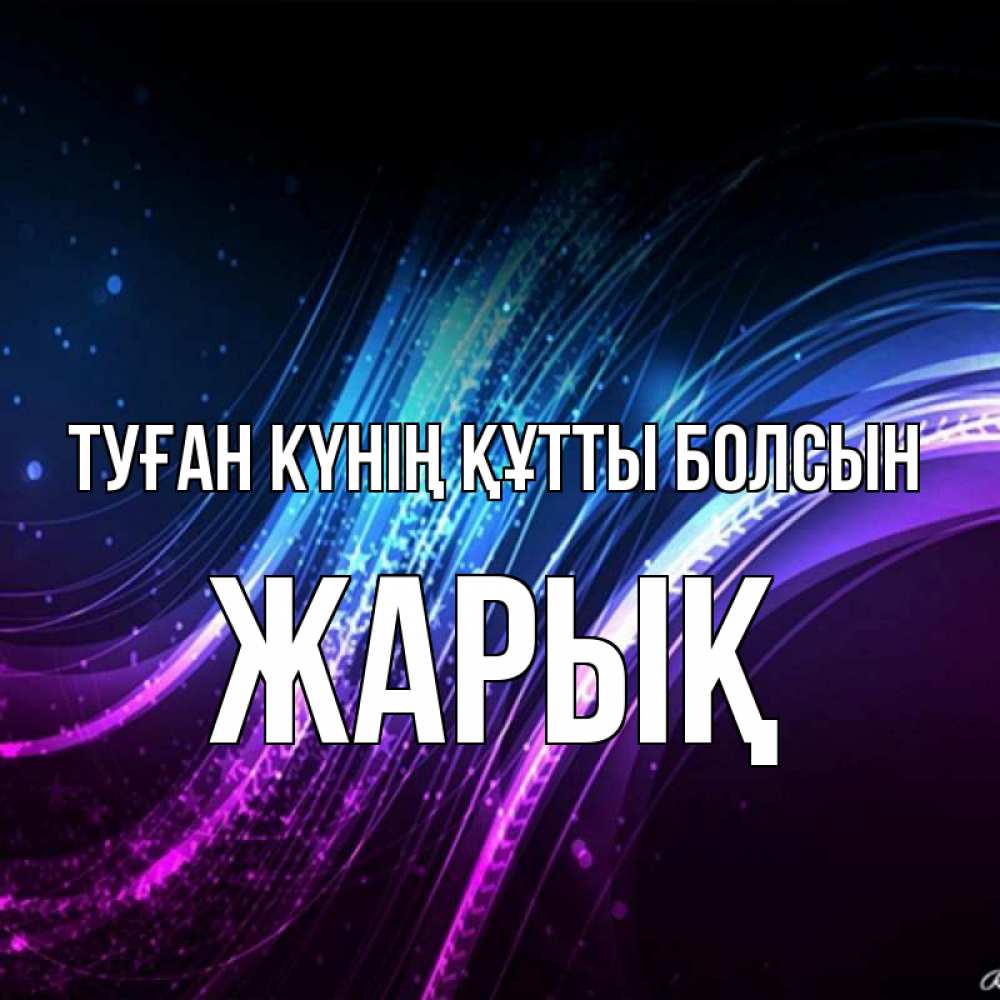 Күн сайын ашық хат с именем, Жарық Туған күнің құтты болсын фиолетовый фон Онлайн тегін жүктеп алу тілектері бар керемет карта 