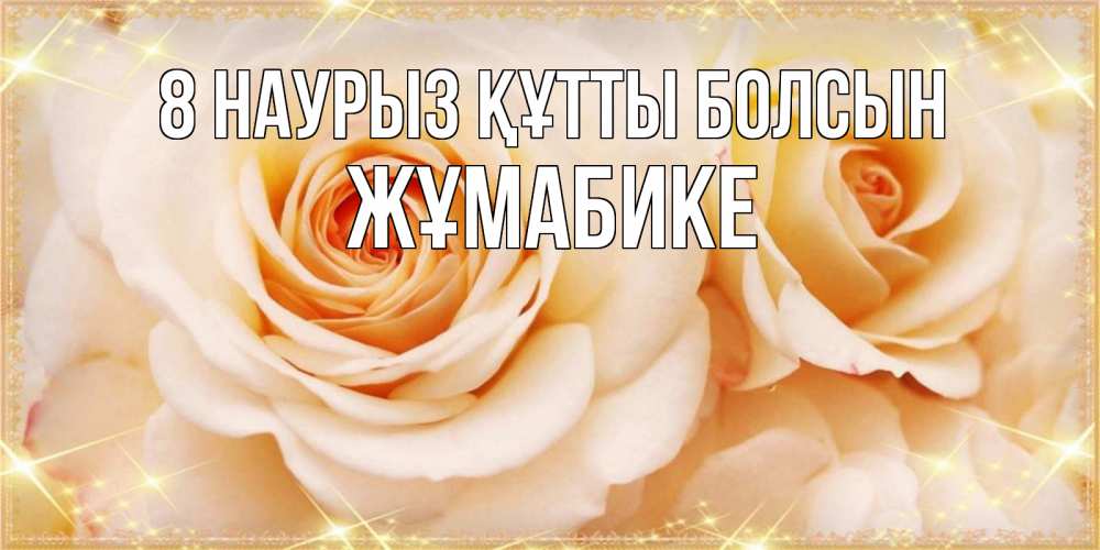 Күн сайын ашық хат с именем, ЖҰМАБИКЕ 8 наурыз құтты болсын новые открытки для мамы на 8 марта Онлайн тегін жүктеп алу тілектері бар керемет карта 